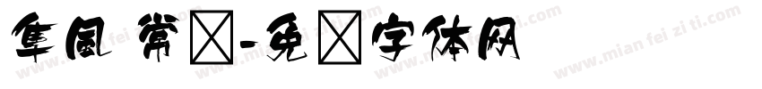 隼風 常规字体转换